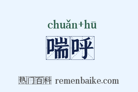 喘呼是什么意思的图片